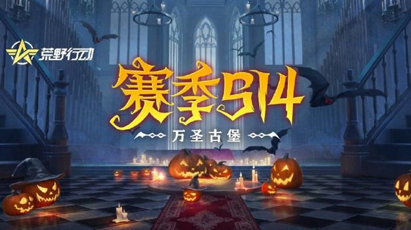 荒野行动S14赛季即将来袭，万圣古堡赛季更新内容预览[多图]