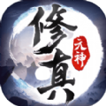 元神修仙手游