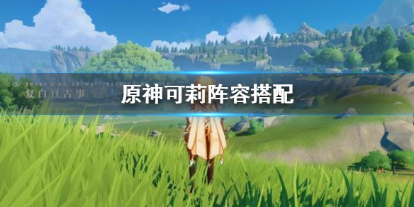 原神可莉最佳阵容搭配推荐[图]