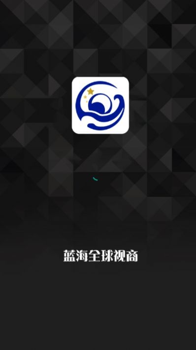 蓝海全球视商app图2