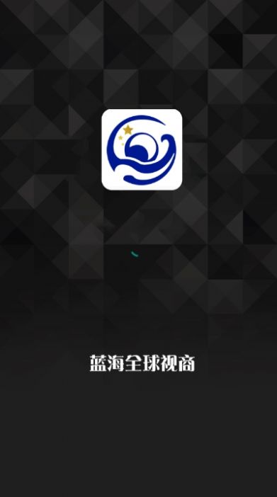 蓝海全球视商app官方版图片1