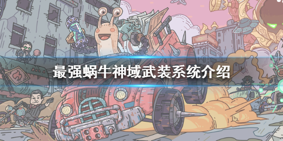 最强蜗牛神域武装系统玩法攻略[图]