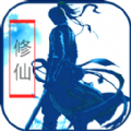 老子修仙回来了手游