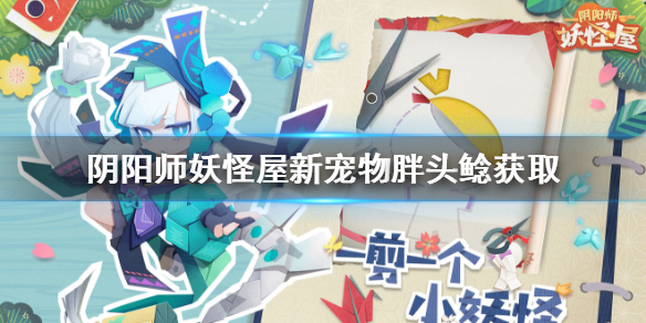 阴阳师妖怪屋胖头鲶获取方式分享[图]