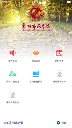 郑州师范移动教务平台app注册下载图片1