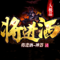 将进酒神器官网版