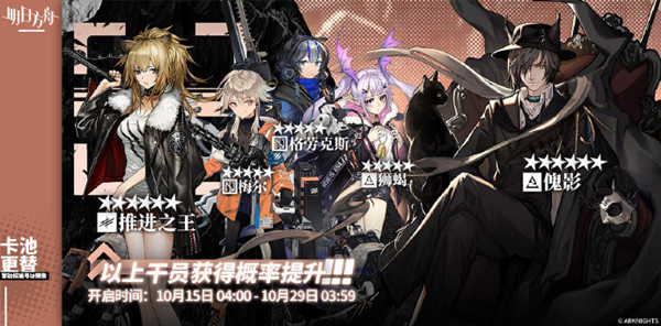 明日方舟10月15日常驻标准寻访卡池更替预告[图]