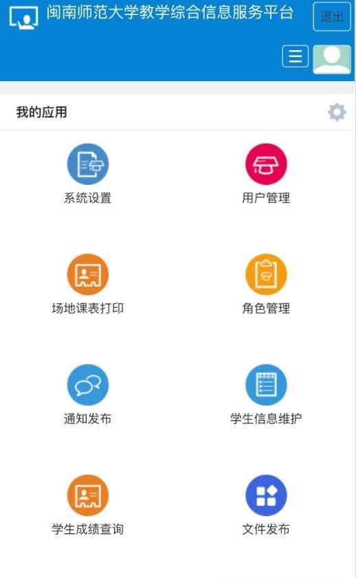 闽师教务app安卓版图2