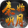 秦始明月官网版
