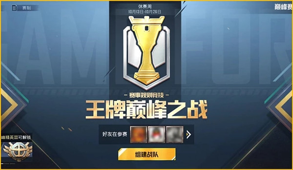 和平精英怎么创建巅峰赛战队？加入与退出步骤教学[多图]