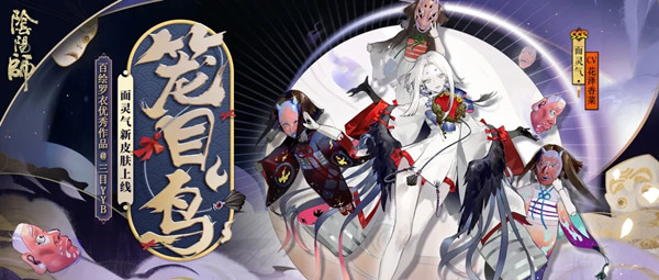 阴阳师面灵气新皮肤曝光，笼目鸟高清海报预览[多图]