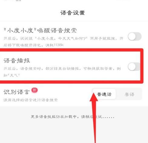 手机百度怎么开启语音播报功能？手机百度开启语音播报功能的方法[多图]图片4