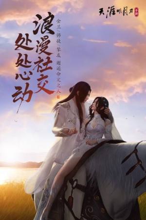 天涯明月刀手游抢先体验服试玩版图片1