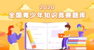 青骄第二课2020禁毒知识竞赛题库答案大全图片1