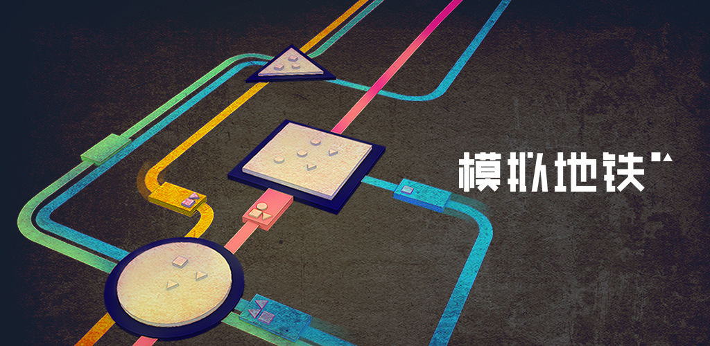 模拟地铁兑换码及cdk礼包码分享[图]