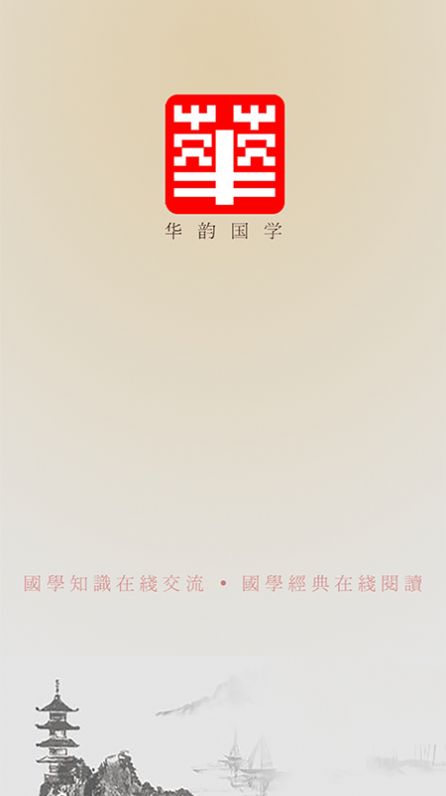 国学华韵国学网官方app手机版下载图片1