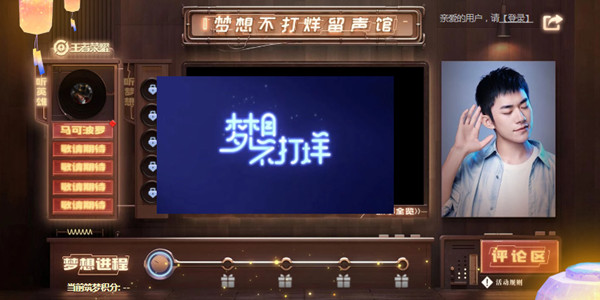 王者荣耀梦想不打烊留声馆在哪里？活动入口及规则分享[图]