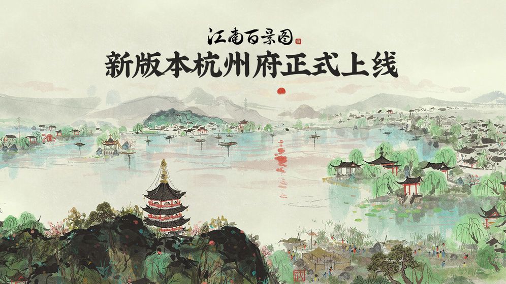 江南百景图手机版图3