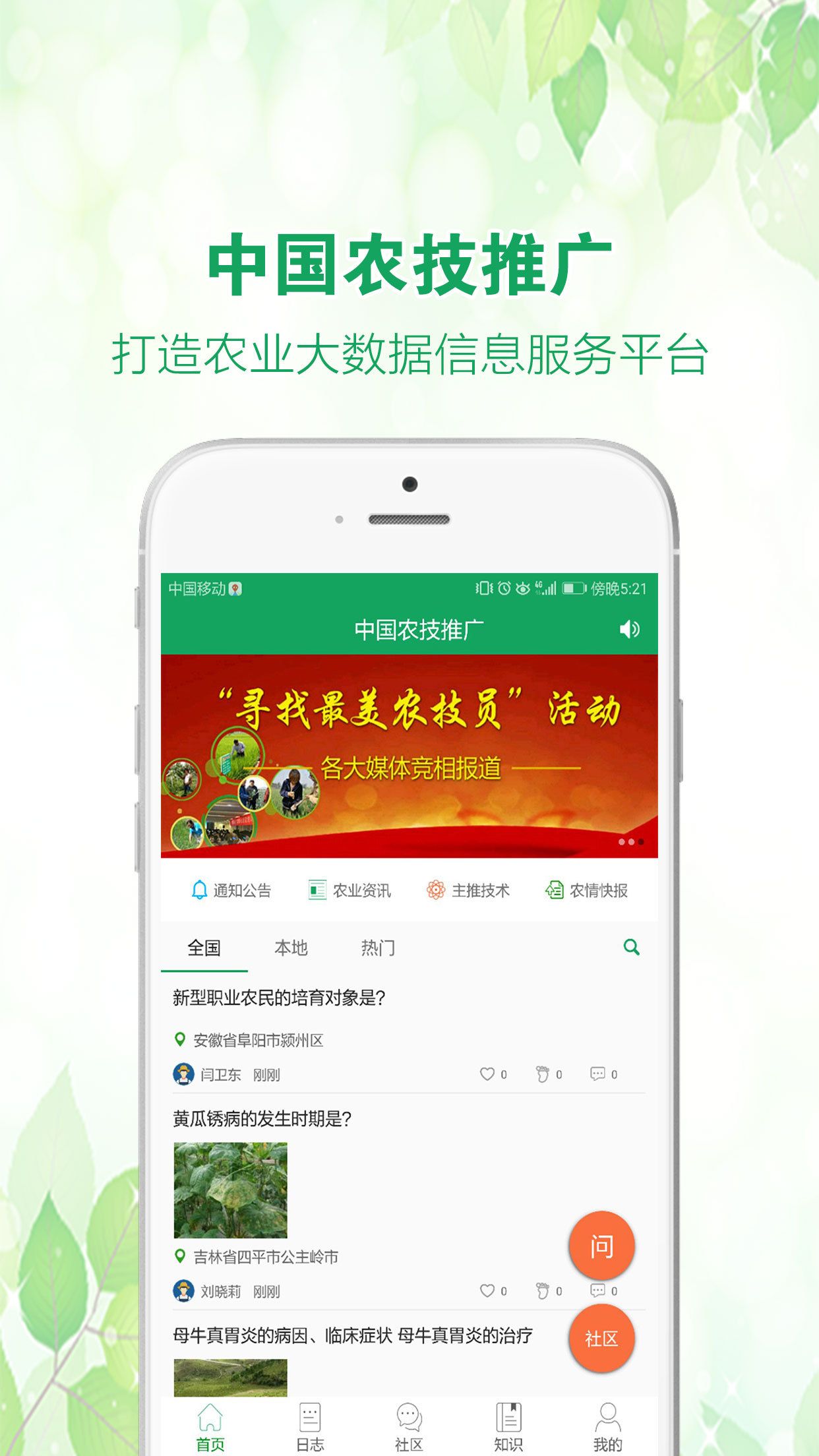 中国农技推广app手机终端最新版本