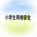 重庆中小学生家庭教育与网络安全教育app