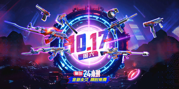 CF爆仓24小时活动10月17日再开，永久能量核心免费送活动入口[多图]