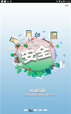位动安行苹果版图2