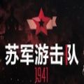 Partisans1941手机版
