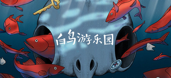 白鸟游乐园怎么玩？全关卡通关流程图文攻略[多图]