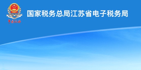 江苏电子税务局社保缴费查询地址及方法介绍[图]