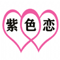 紫色恋同城征婚相亲平台app官方版下载 v1.2.5