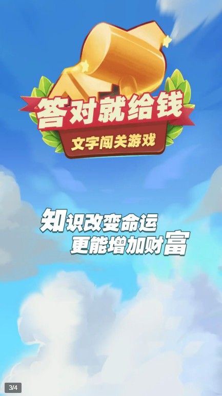 答对就给钱官方版图1