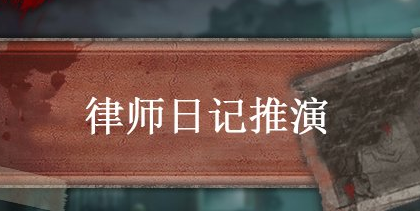 第五人格律师日记推演一怎么完成？通关步骤图文解析[多图]