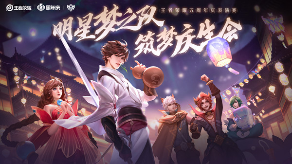 王者荣耀五周年庆表演赛活动预告，全明星选手欢聚峡谷[多图]