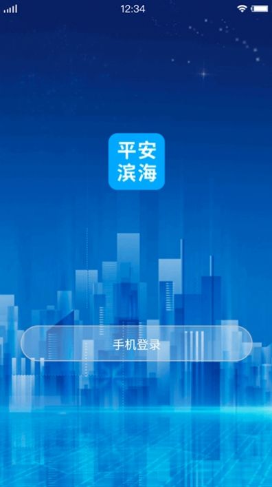 平安滨海app官方客户端图片1