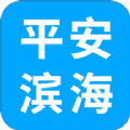 平安滨海app官方客户端 v1.0.2