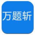 酷题斩app官方版下载 v1.1.2