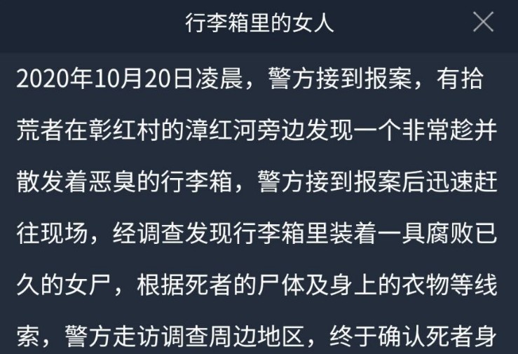 Crimaster犯罪大师行李箱里的女人凶手介绍，正确答案解析[多图]