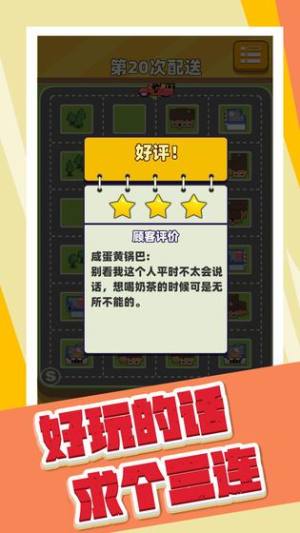 奶茶能不能送快点游戏官方安卓版图片1