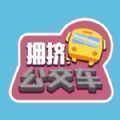 广州拥挤公交车游戏官方安卓版 v1.0