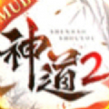 神道2手游