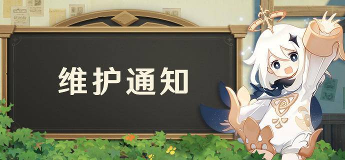 原神10月22日更新维护公告，预计发放240原石补偿[多图]