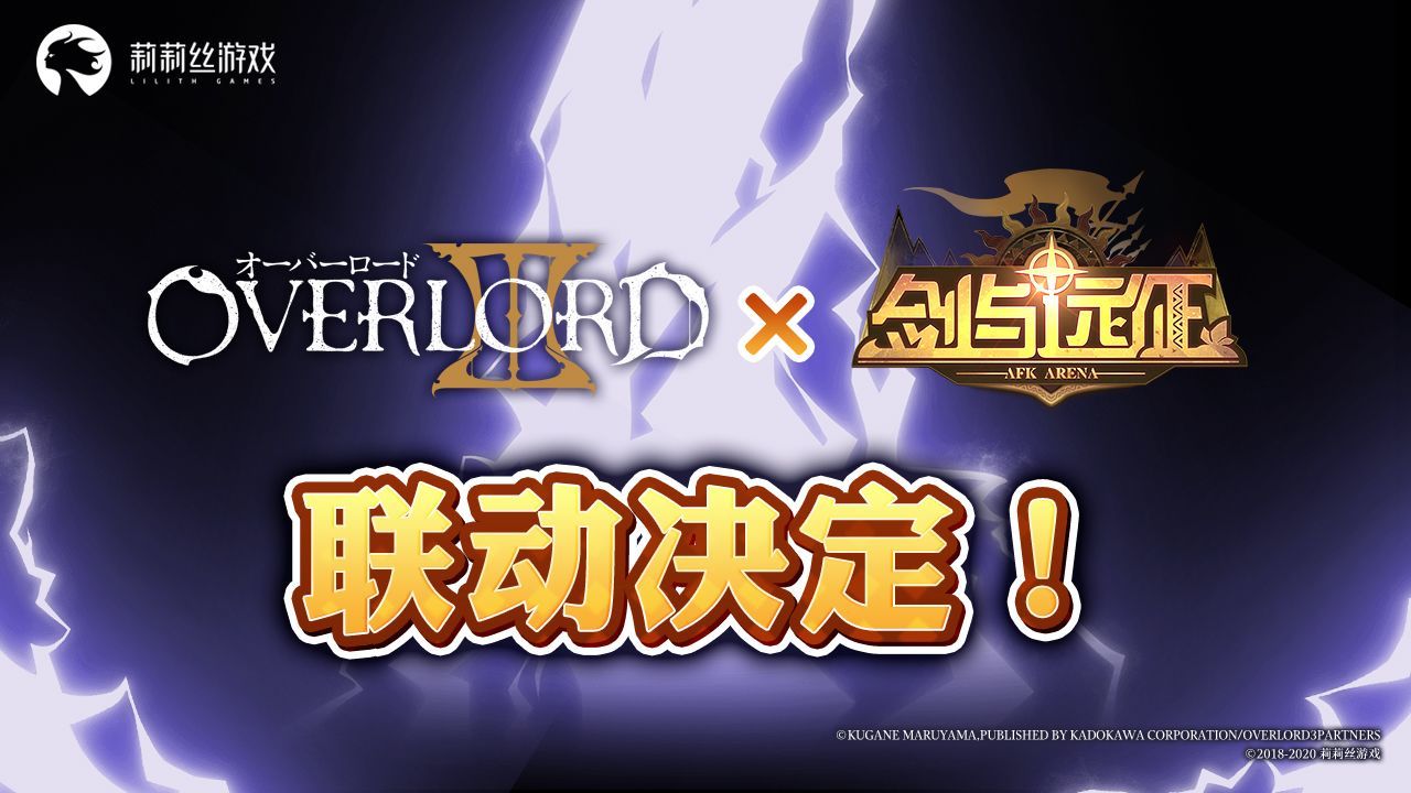 剑与远征OVERLORD联动活动有哪些内容？新角色技能特效图文介绍[视频][多图]图片1