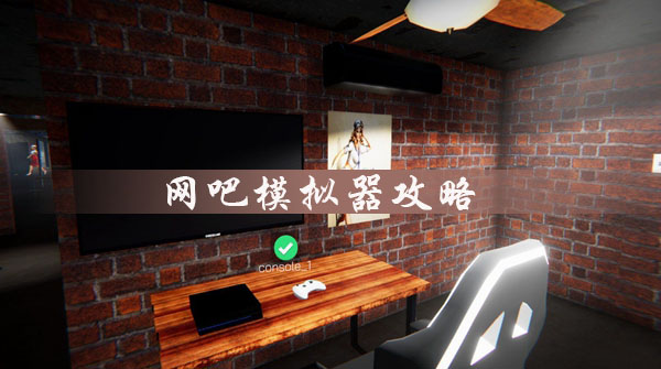 网吧模拟器怎么玩？新手入门攻略[多图]
