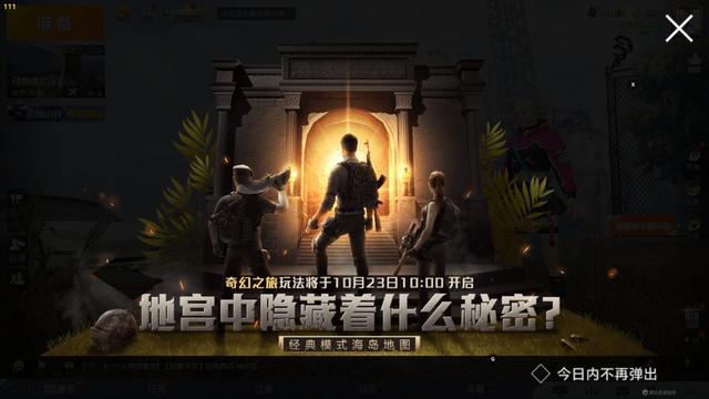 和平精英奇幻之旅模式10月23日上线，新玩法爆料[图]