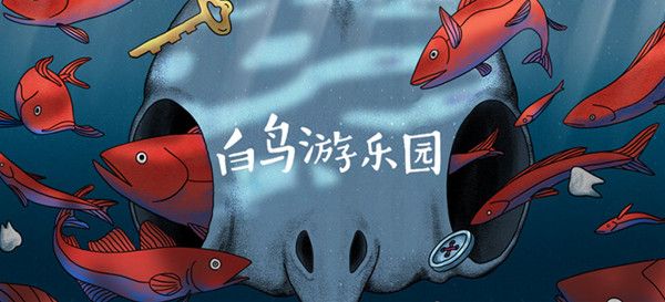 白鸟游乐园第二章爷爷的房子怎么通关？第二关解谜步骤攻略[多图]