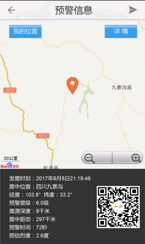 四川地震预警倒计时终端系统app下载图片1