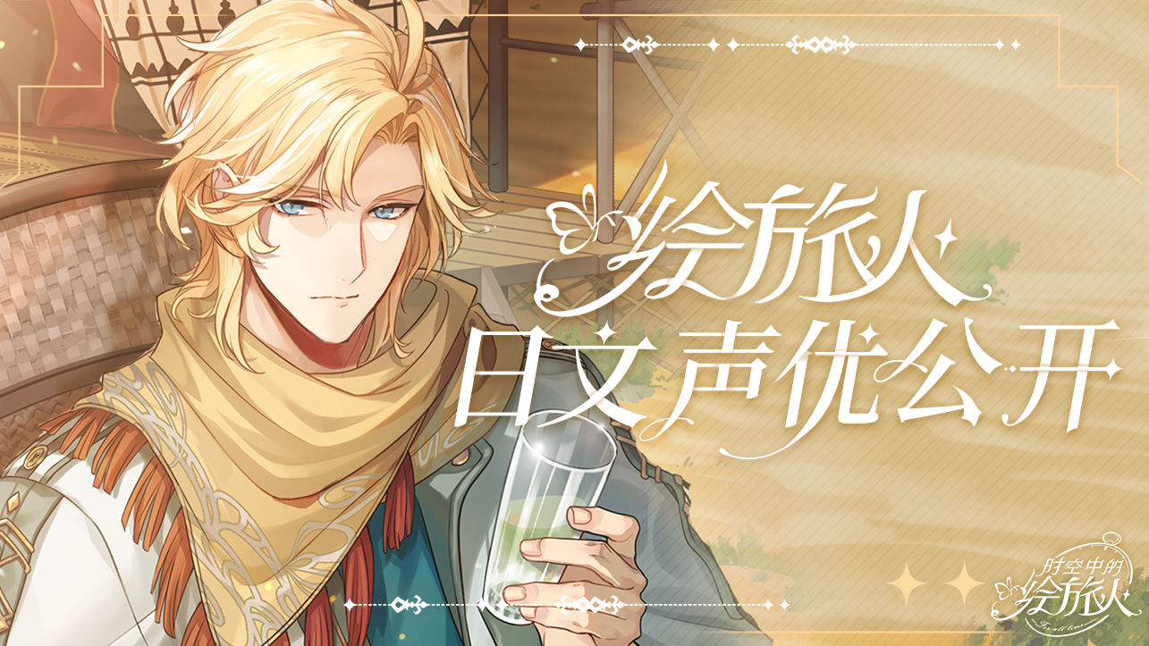 时空中的绘旅人日文配音cv阵容公布[多图]