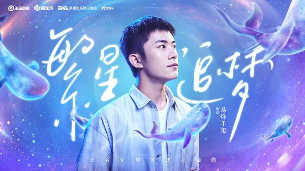 王者荣耀繁星追梦主题曲在哪里能听？梦想主题曲正式上线[图]