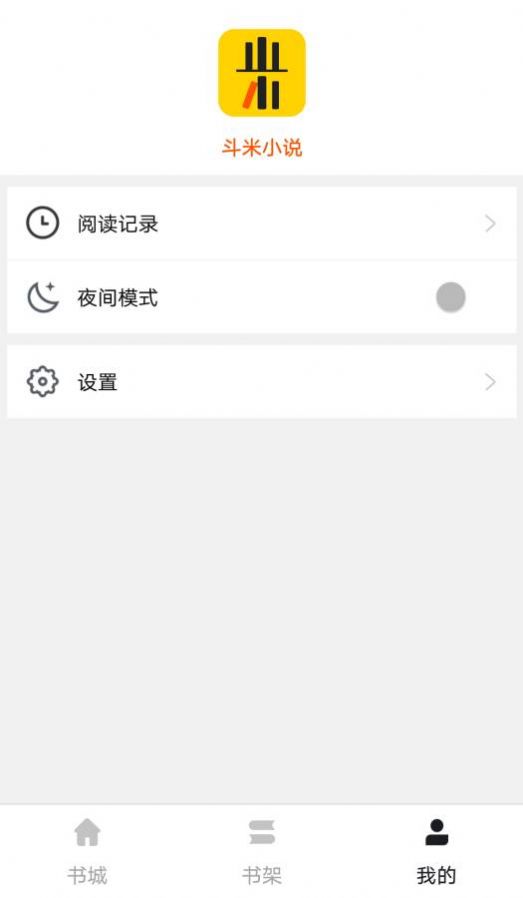 斗米小说app图3