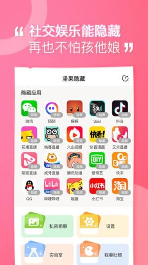 坚果隐藏app手机版图片1